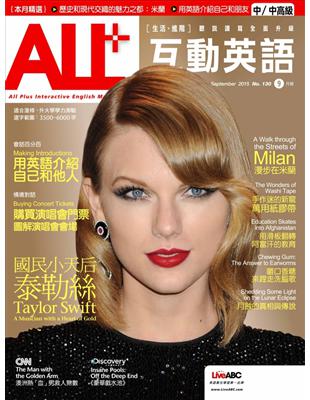 ALL 互動英語雜誌 2015年9月號 第130期：國民小天后 泰勒絲 (電子書)