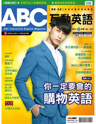 ABC互動英語雜誌 2015年10月號 第160期：你一定要會的購物英語 (電子書)