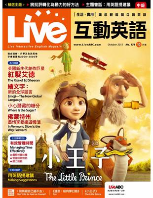 Live互動英語雜誌 2015年10月號 第174期：小王子 (電子書)