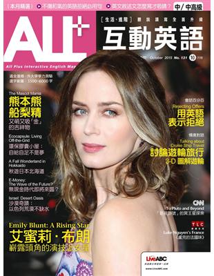 ALL 互動英語雜誌 2015年10月號 第131期：艾蜜莉．布朗 嶄露頭角的演技派女星 (電子書)