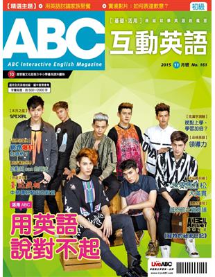 ABC互動英語雜誌 2015年11月號 第161期：用英語說對不起 (電子書)