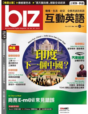 biz互動英語雜誌 2015年11月號 第143期 (電子書)