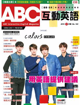 ABC互動英語雜誌 2016年1月號 第163期：用英語提供建議 (電子書)