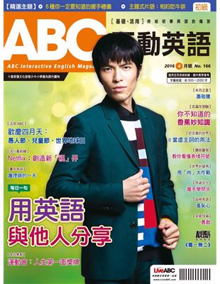 ABC互動英語雜誌 2016年4月號 第166期：用英語與他人分享 (電子書)