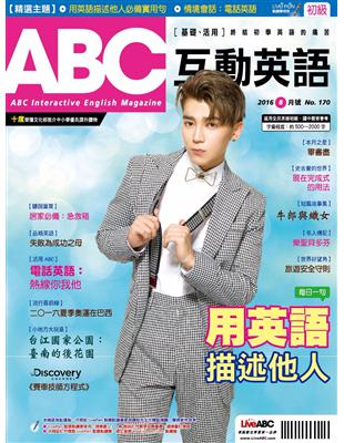 ABC互動英語雜誌 2016年8月號 第170期：用英語描述他人 (電子書)