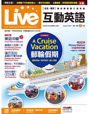 Live互動英語雜誌 2016年8月號 第184期：郵輪假期 (電子書)