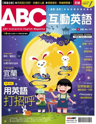 ABC互動英語雜誌 2016年9月號 第171期：用英語打招呼 (電子書)