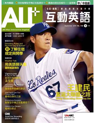 ALL 互動英語雜誌 2016年9月號 第142期：王建民 重返大聯盟之路 (電子書)