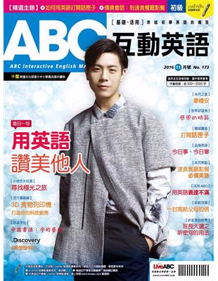 ABC互動英語雜誌 2016年11月號 第173期：用英語讚美他人 (電子書)