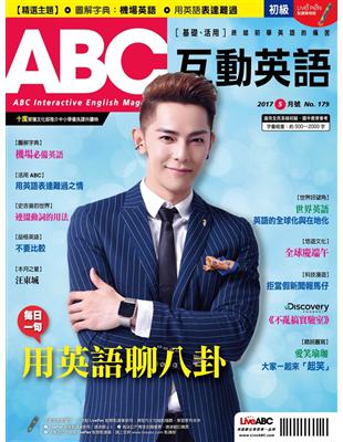 ABC互動英語雜誌 2017年5月號 第179期：用英語聊八卦 (電子書)