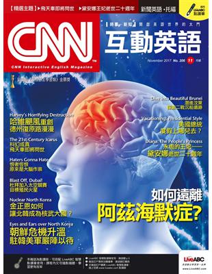 CNN互動英語雜誌 2017年11月號 第206期：如何遠離阿茲海默症？ (電子書)