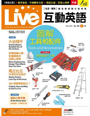 Live互動英語雜誌 2018年5月號 第205期：圖解工具和配件 (電子書)