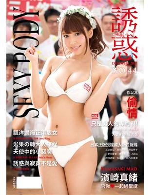 SEXY BODY 誘惑誌 第44期：濱崎真緒 (電子書)