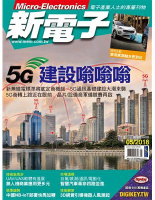 新電子 5月號/2018 第386期：5G建設嗡嗡嗡 (電子書)