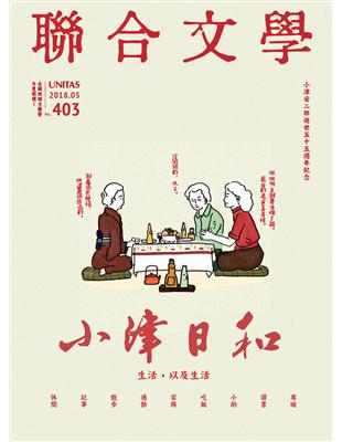 聯合文學雜誌 5月號/2018 第403期：小津日和 (電子書)