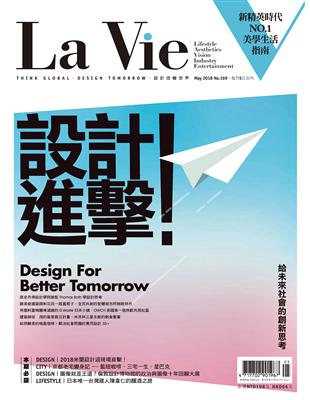 La Vie 5月號/2018 第169期：設計進擊！ (電子書)