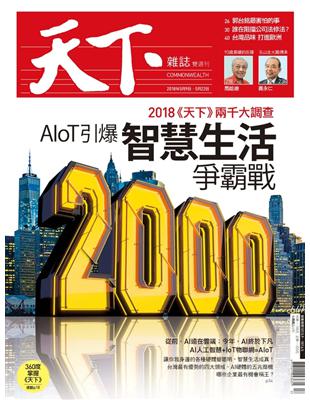 天下雜誌 0510/2018 第647期：AIoT引爆智慧生活爭霸戰 (電子書)