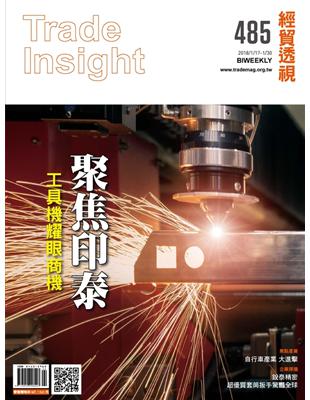 經貿透視雙周刊 第485期：聚焦印泰 工具機耀眼商機 (電子書)