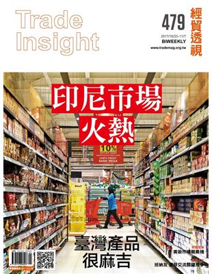 經貿透視雙周刊 第479期：印尼市場火熱 臺灣產品很麻吉 (電子書)