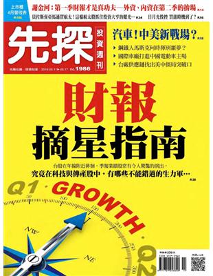 先探投資週刊 0510/2018 第1986期：財報摘星指南 (電子書)