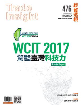 經貿透視雙周刊 第476期：WCIT 2017驚豔臺灣科技力 (電子書)