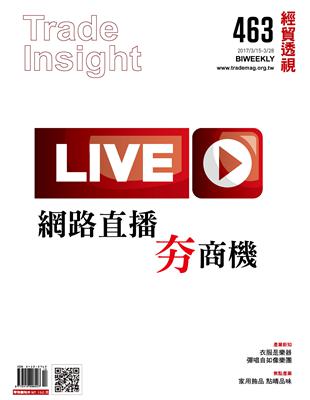 經貿透視雙周刊 第463期：網路直播 夯商機 (電子書)