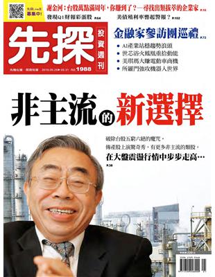 先探投資週刊 0524/2018 第1988期：非主流的新選擇 (電子書)