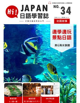 HI!JAPAN日語學習誌 第三十四期：邊學邊玩景點日語 美ら海水族館 (電子書)