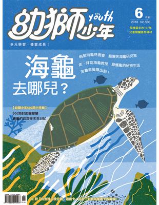 幼獅少年 6月號/2018 第500期：海龜去哪兒？ (電子書)