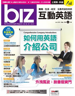 biz互動英語雜誌 2018年6月號 第174期：如何用英語介紹公司 (電子書)