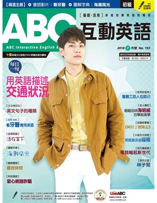 ABC互動英語雜誌 2018年7月號 第193期：用英語描述交通狀況 (電子書)