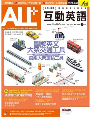 ALL 互動英語雜誌 2018年7月號 第164期：圖解英文大眾交通工具 (電子書)