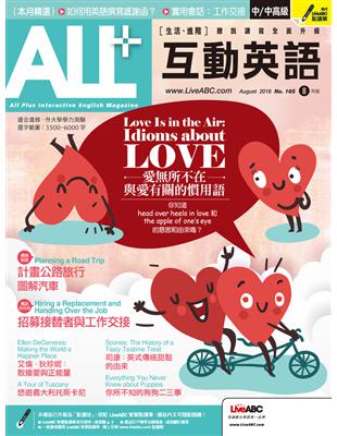 ALL 互動英語雜誌 2018年8月號 第165期：愛無所不在 與愛有關的慣用語 (電子書)