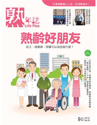 Life Plus 熟年誌 2018年9月號 第78期：熟齡好朋友 (電子書)