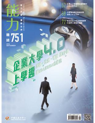 能力雜誌 9月號/2018 第751期：企業大學4.0上學趣 (電子書)