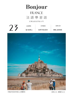 Bonjour!France法語學習誌 第二十三期：聖米歇爾山 (電子書)