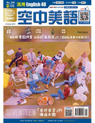 English 4U 活用空中美語 10月號/2018 第234期：Seventeen 「自給自足」的偶像天團 (電子書)