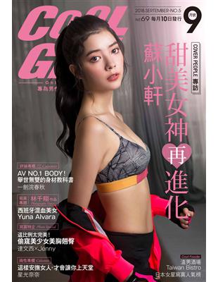 COOL GIRL 9月號/2018 第5期 (電子書)