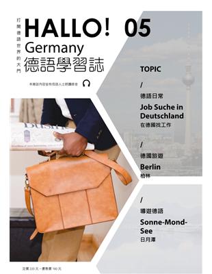 HALLO!Germany德語學習誌 第五期：在德國找工作 (電子書)