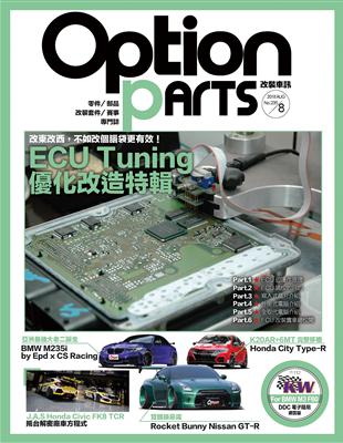 Option 改裝車訊 8月號/2018 第235期：ECU Tuning優化改造特輯 (電子書)