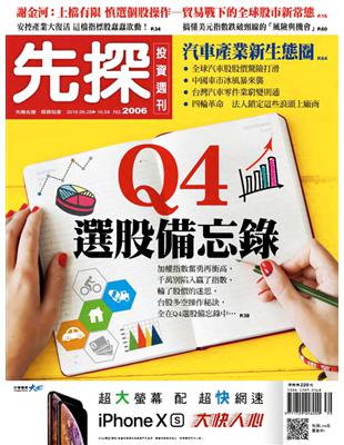 先探投資週刊 0927/2018 第2006期：Q4選股備忘錄 (電子書)