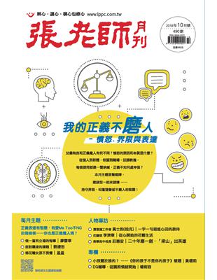 張老師月刊 10月號/2018 第490期：我的正義不磨人－憤怒、界限與表達 (電子書)