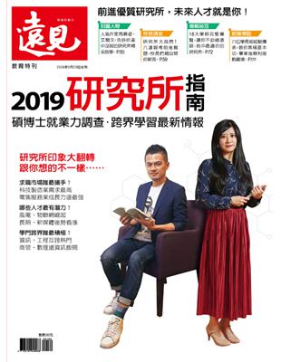 遠見特刊：2019研究所指南 (電子書)