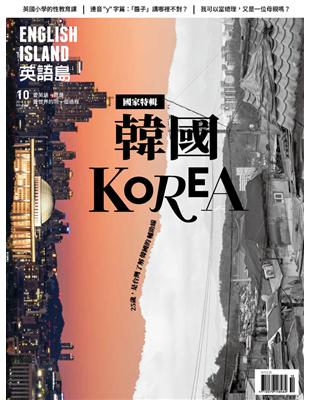 英語島 10月號/2018 第59期：韓國 Korea (電子書)