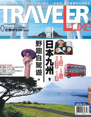 TRAVELER luxe旅人誌 10月號/2018 第161期：嬉遊日本九州，野趣自駕遊。 (電子書)