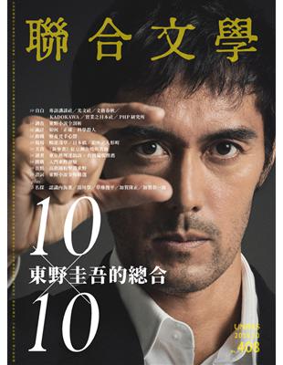 聯合文學雜誌 10月號/2018 第408期：10X10 東野圭吾的總合 (電子書)