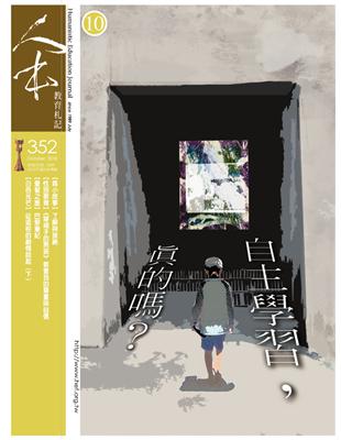 人本教育札記 第352期：自主學習，真的嗎？ (電子書)