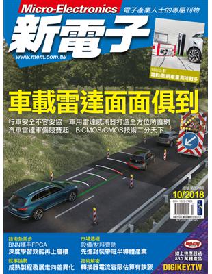 新電子 10月號/2018 第391期：車載雷達面面俱到 (電子書)