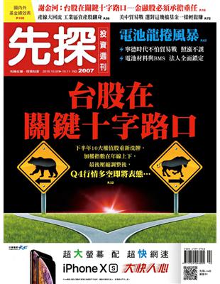 先探投資週刊 1004/2018 第2007期：台股在關鍵十字路口 (電子書)