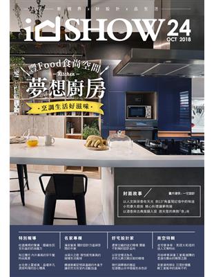 iDSHOW好宅秀 10月號/2018 第24期：豐Food食尚空間  夢想廚房烹調生活好滋味 (電子書)